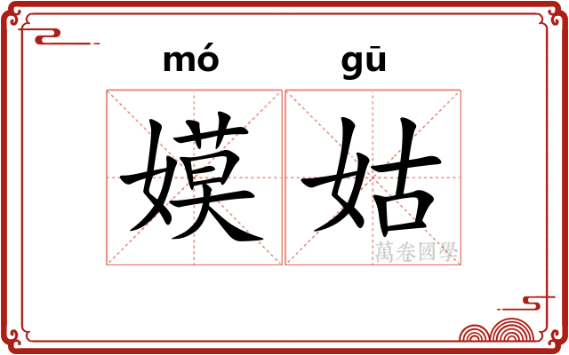 嫫姑