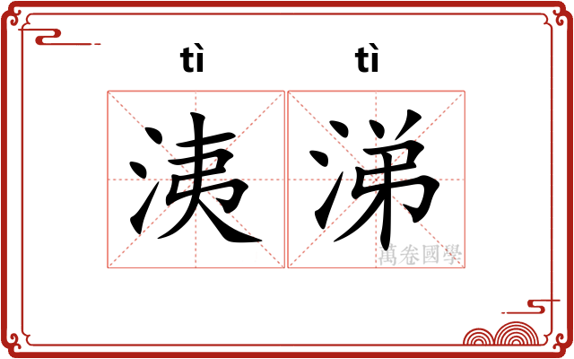 洟涕
