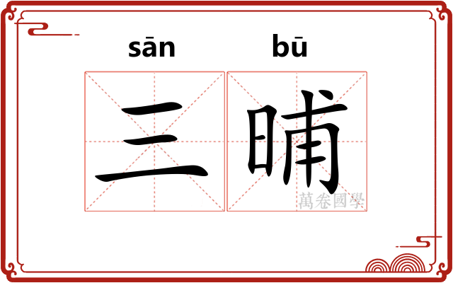 三晡