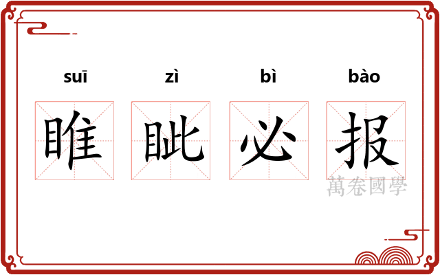 睢眦必报