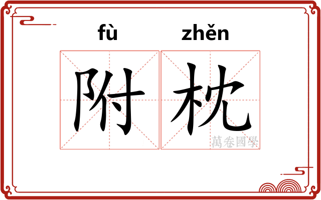 附枕