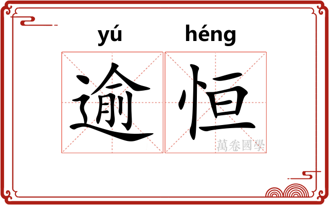 逾恒