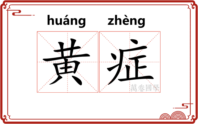 黄症