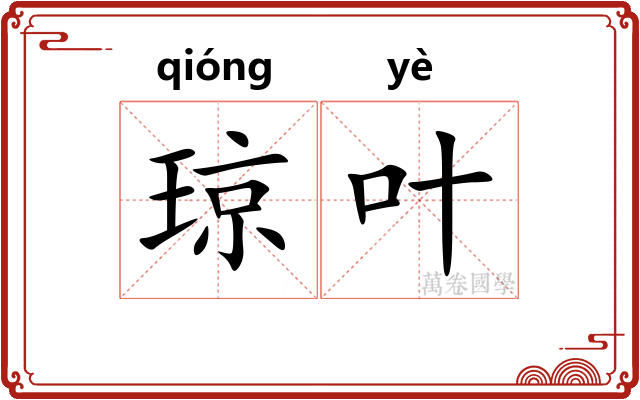 琼叶