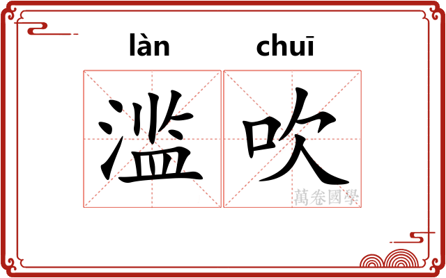 滥吹