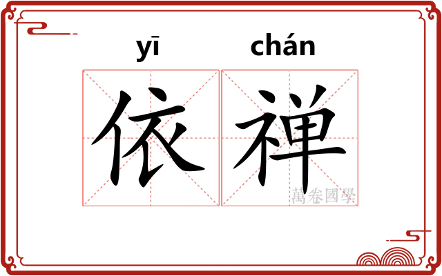 依禅