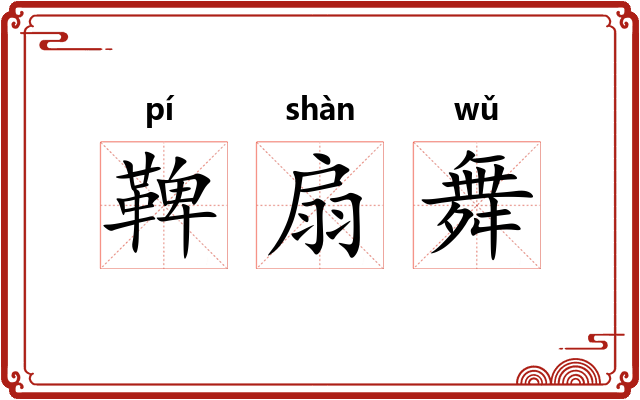 鞞扇舞