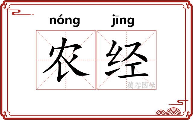 农经