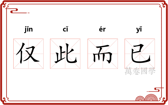 仅此而已