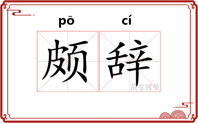 颇辞