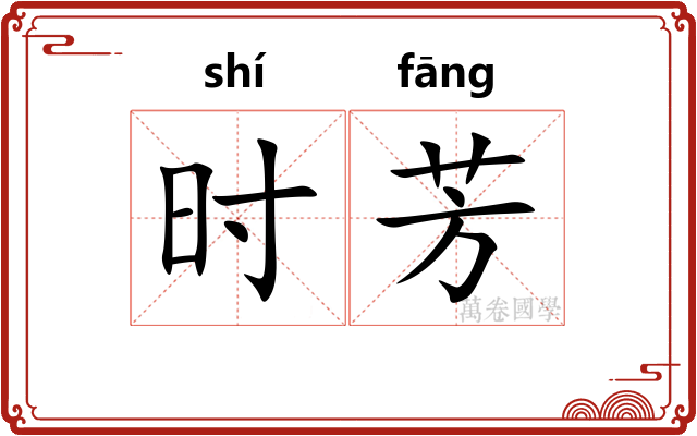 时芳