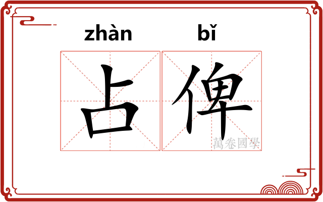 占俾