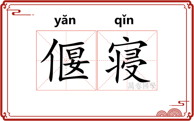 偃寝