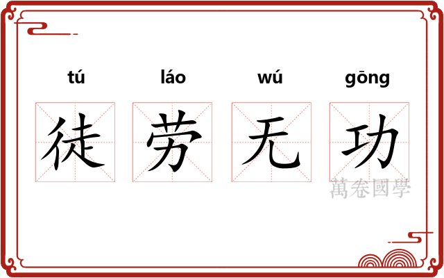 徒劳无功
