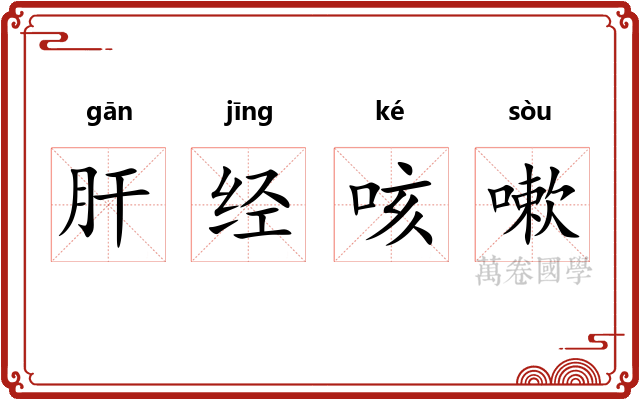 肝经咳嗽