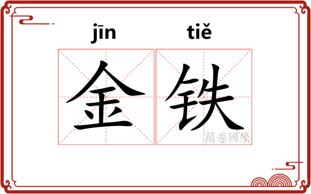 金铁