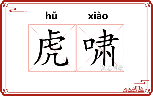 虎啸