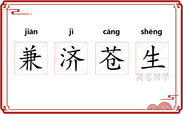 兼济苍生