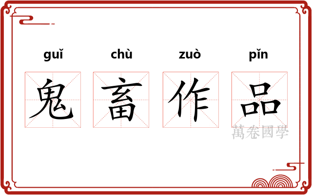 鬼畜作品
