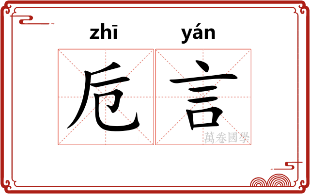 卮言