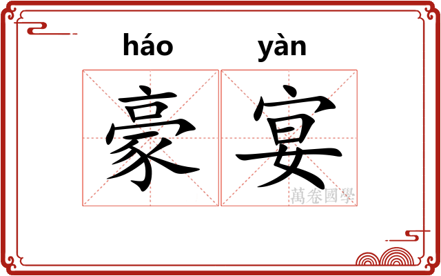 豪宴