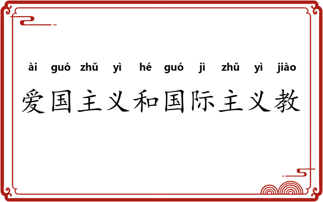 爱国主义和国际主义教育