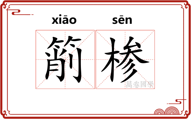 箾椮