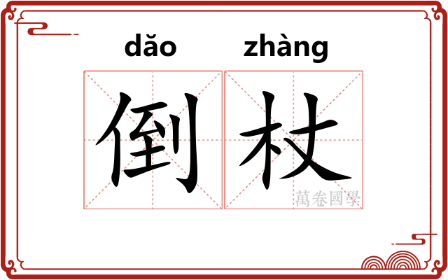 倒杖