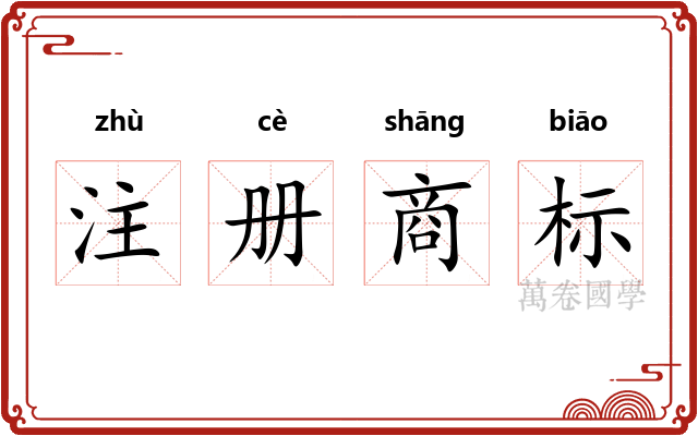 注册商标