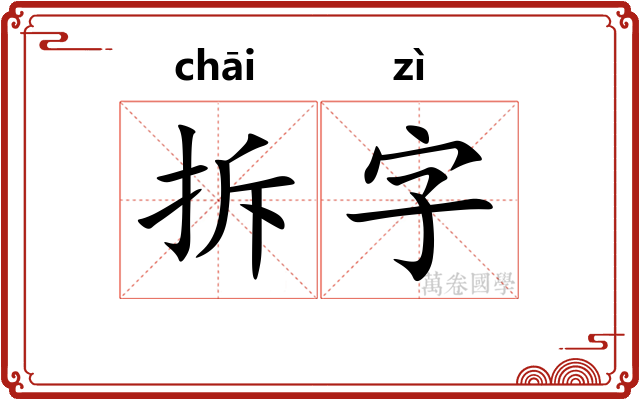 拆字