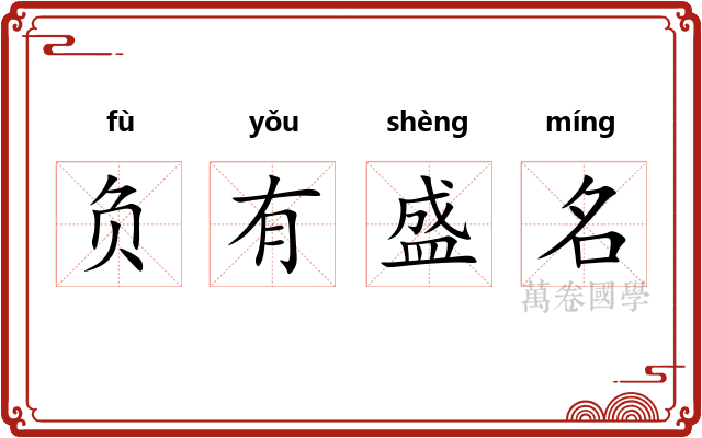 负有盛名