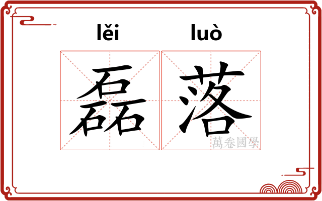 磊落