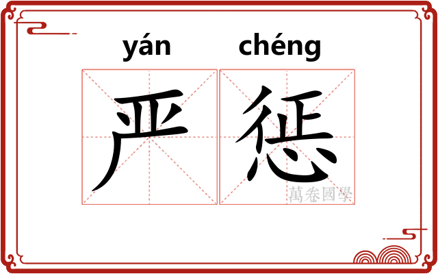 严惩