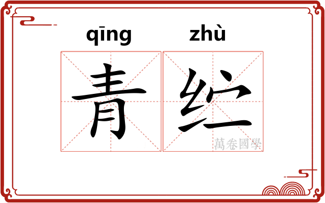 青纻