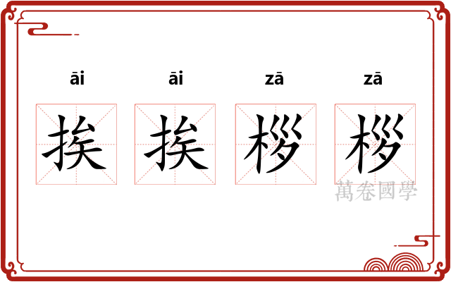 挨挨桚桚