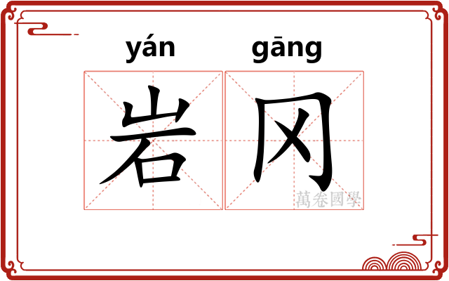 岩冈