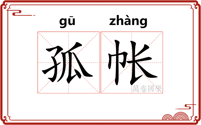 孤帐
