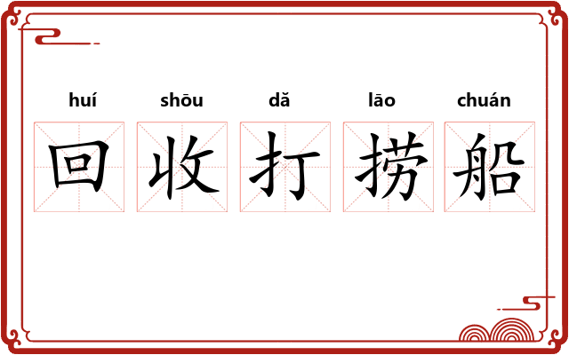 回收打捞船