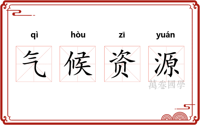 气候资源