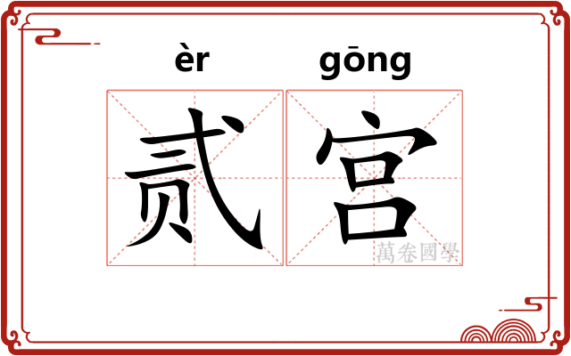 贰宫
