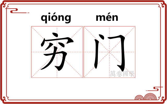 穷门