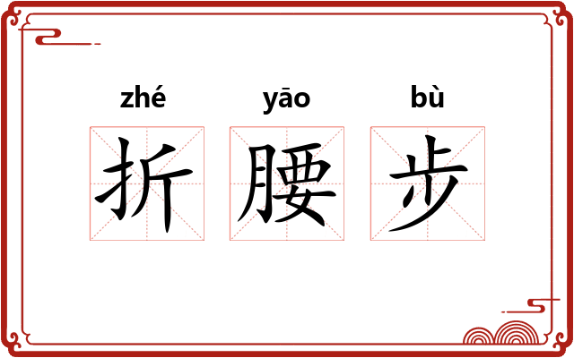 折腰步
