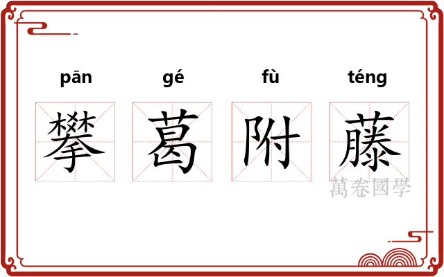 攀葛附藤