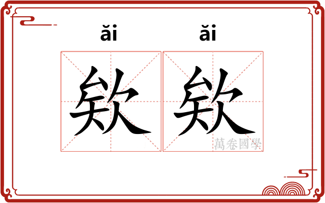欸欸