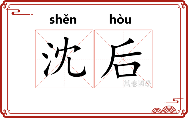 沈后