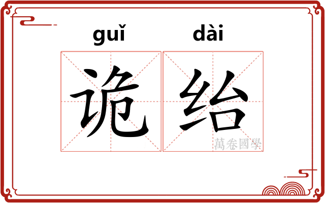 诡绐