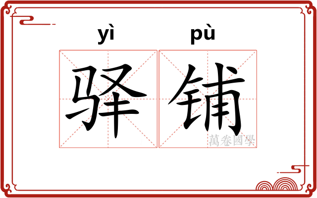 驿铺