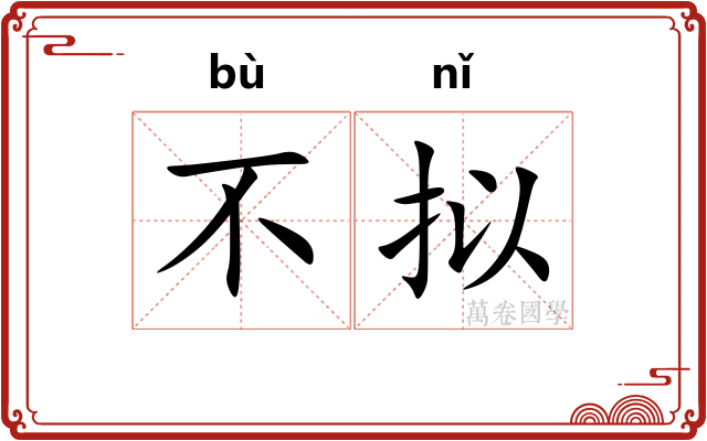 不拟