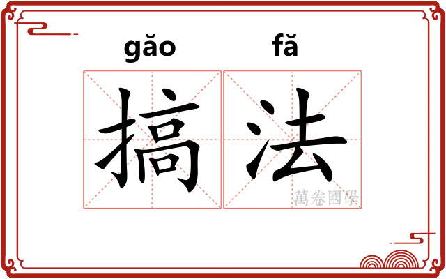 搞法