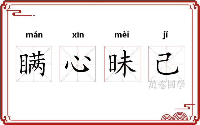 瞒心昧己